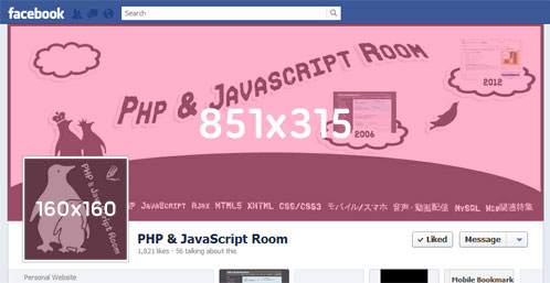 新facebokページのタイムラインのカバー写真について Facebook関連 Web関連特集 Php Javascript Room